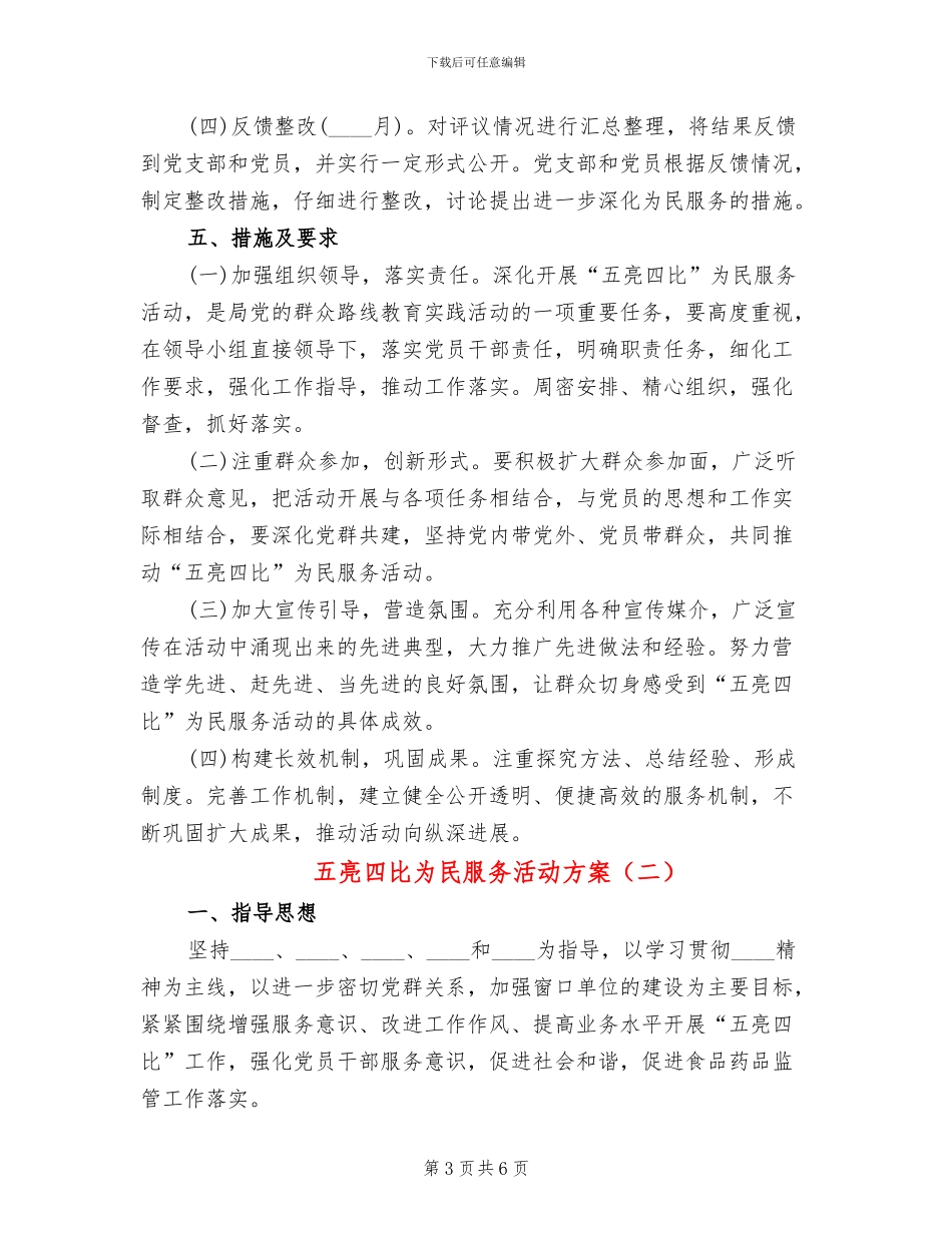 五亮四比为民服务活动方案_第3页