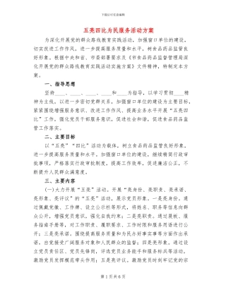 五亮四比为民服务活动方案