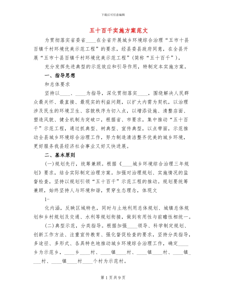 五十百千实施方案范文_第1页