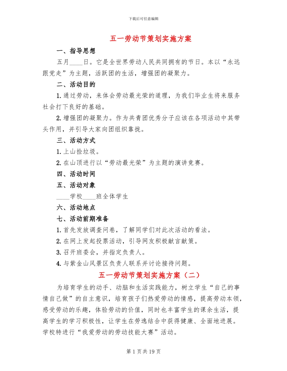 五一劳动节策划实施方案_第1页