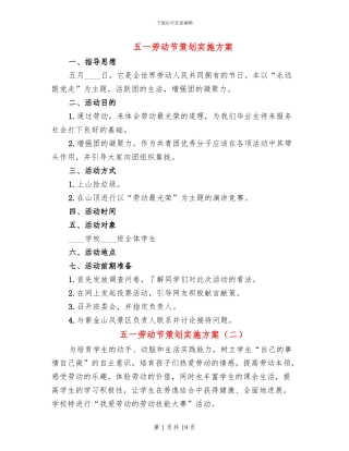 五一劳动节策划实施方案