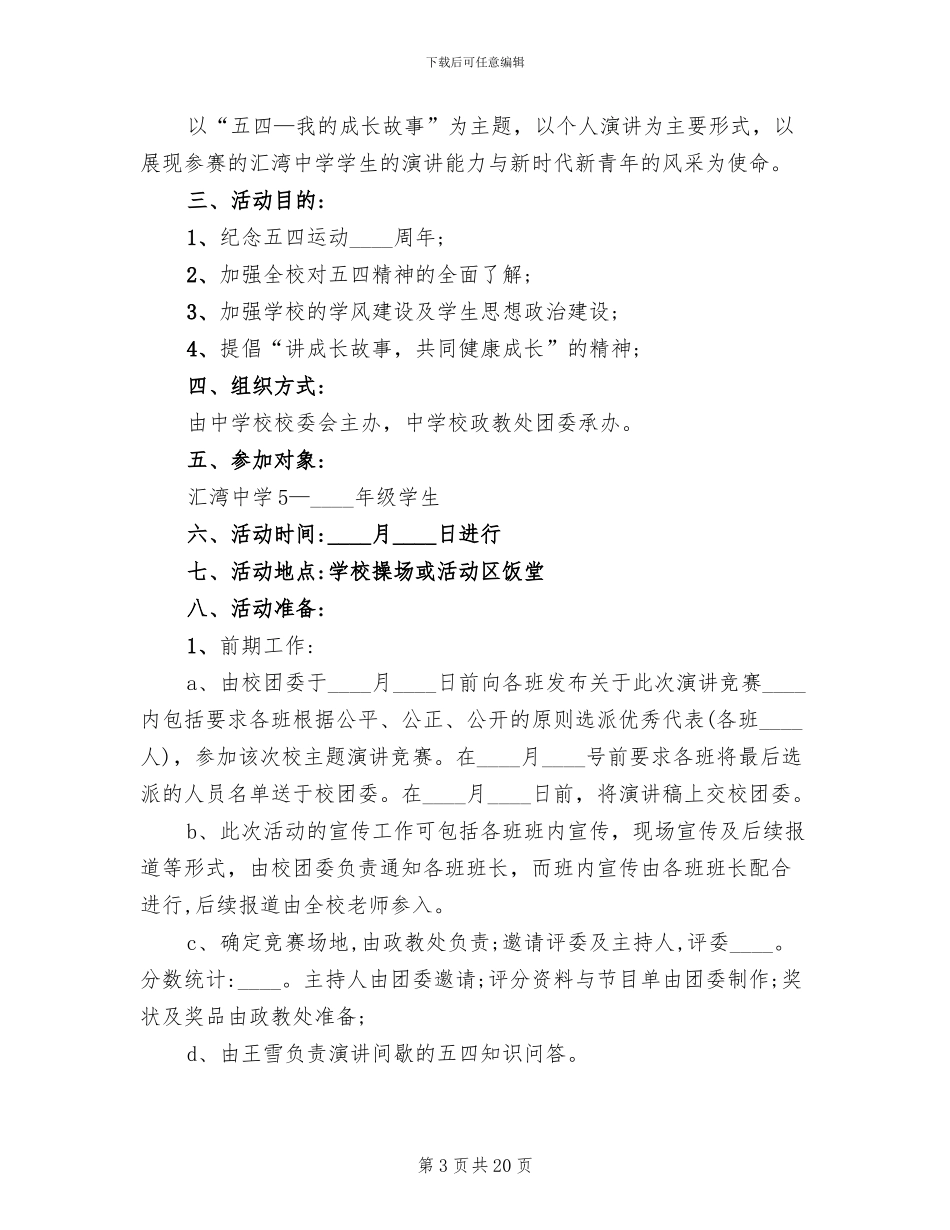 五四演讲活动方案_第3页
