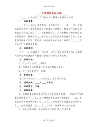 五四演讲活动方案