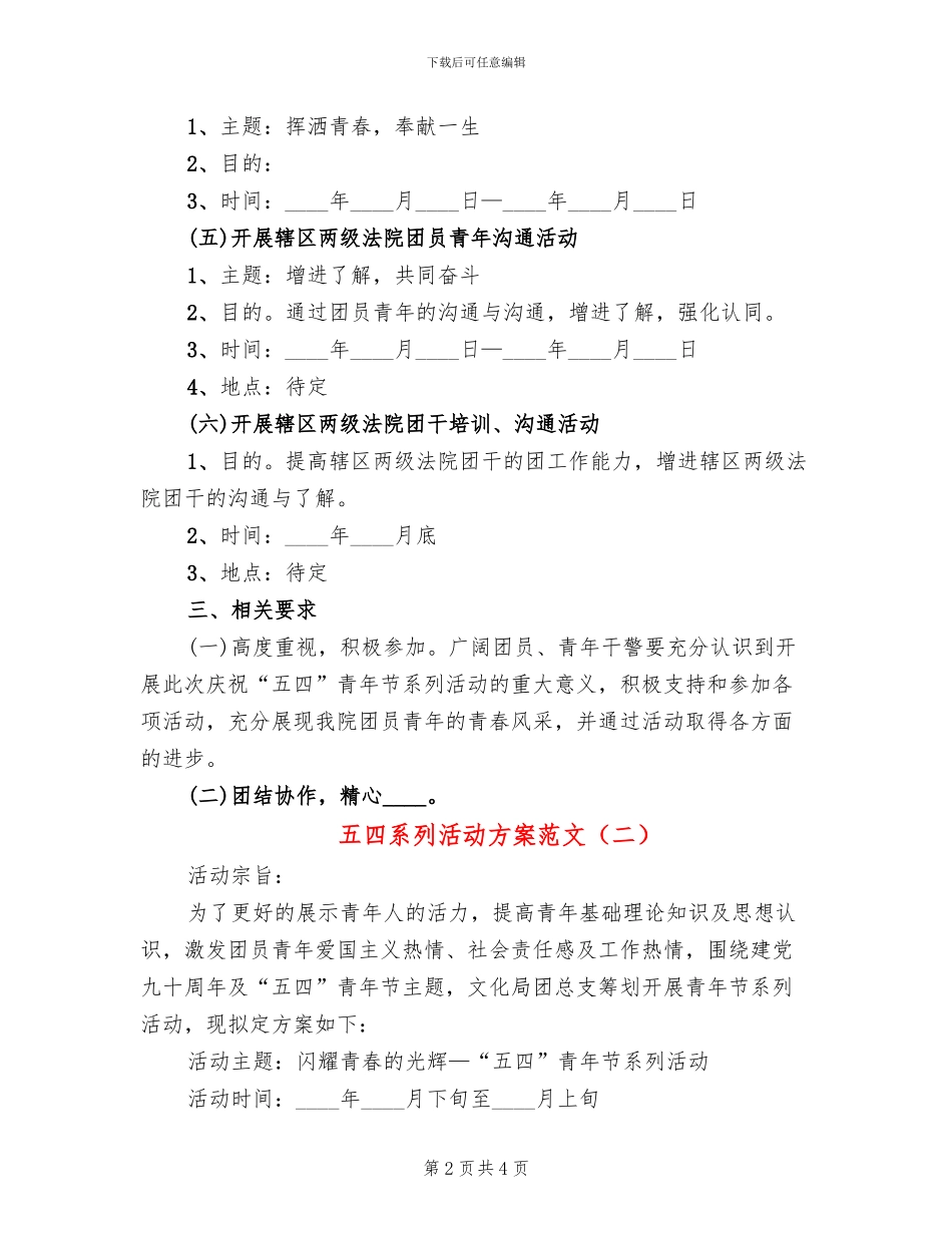 五四系列活动方案范文_第2页
