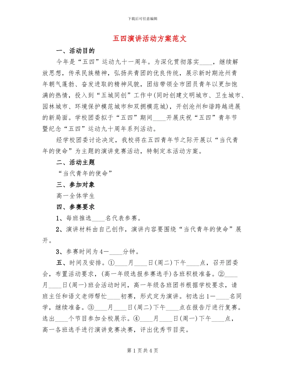 五四演讲活动方案范文_第1页