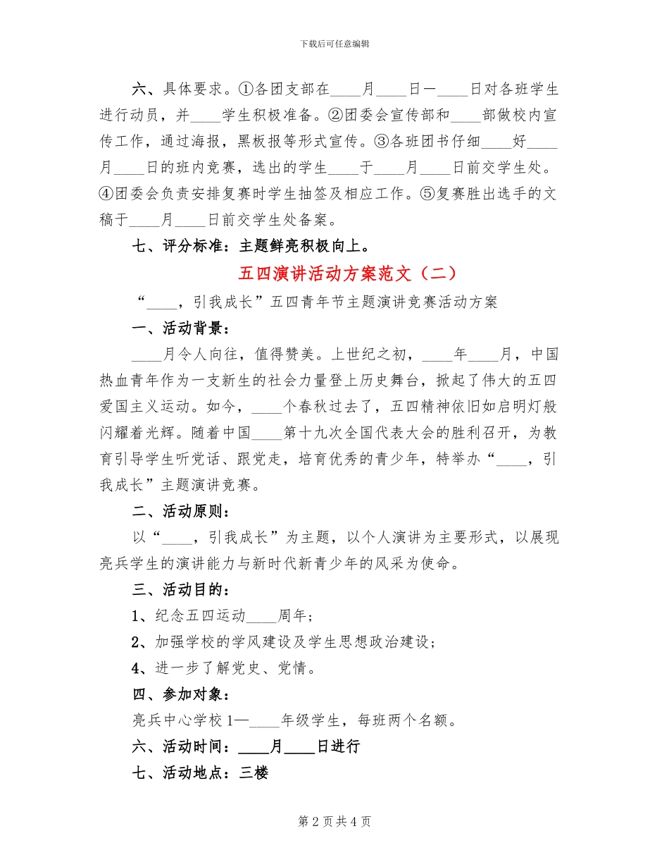 五四演讲活动方案范文_第2页