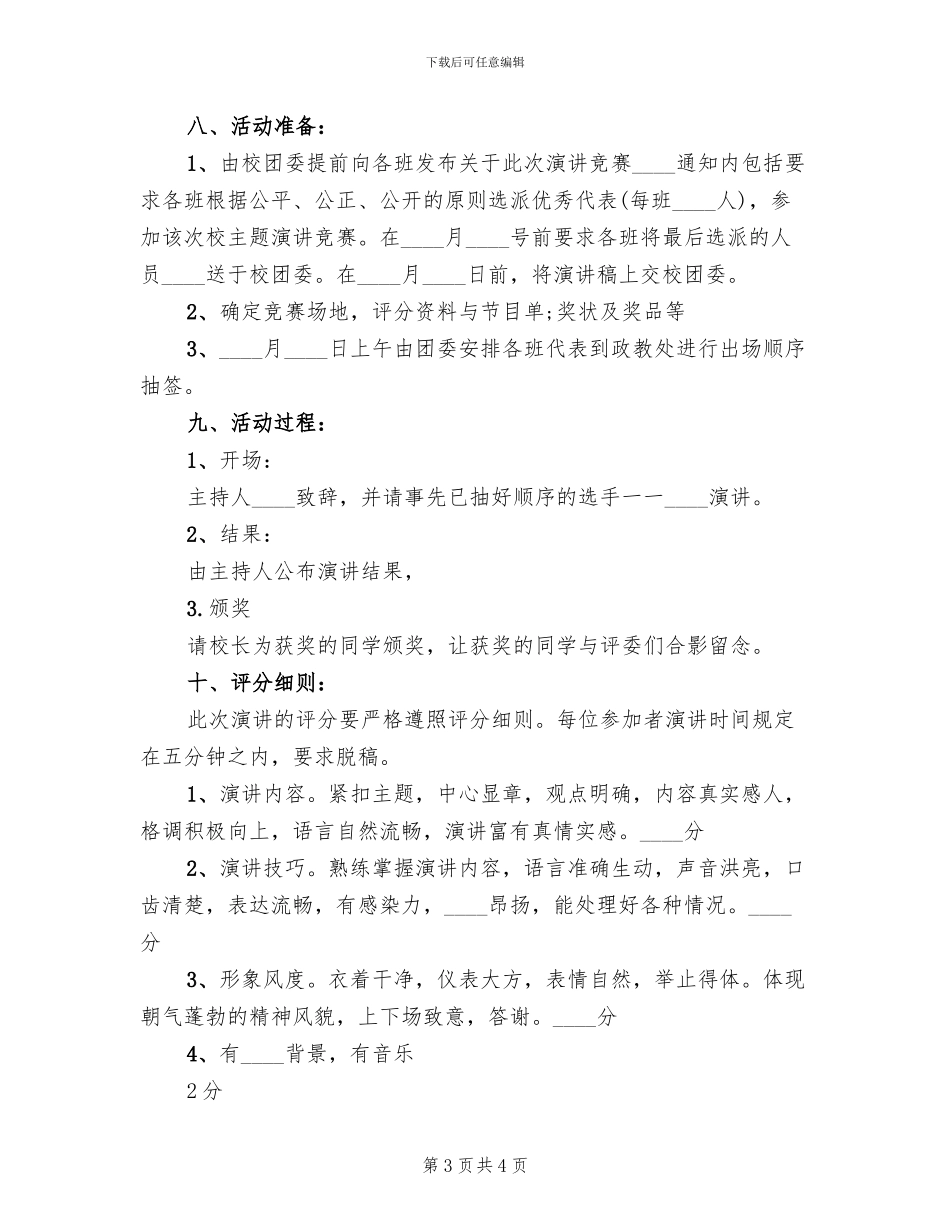 五四演讲活动方案范文_第3页