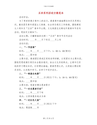 五四系列活动方案范本