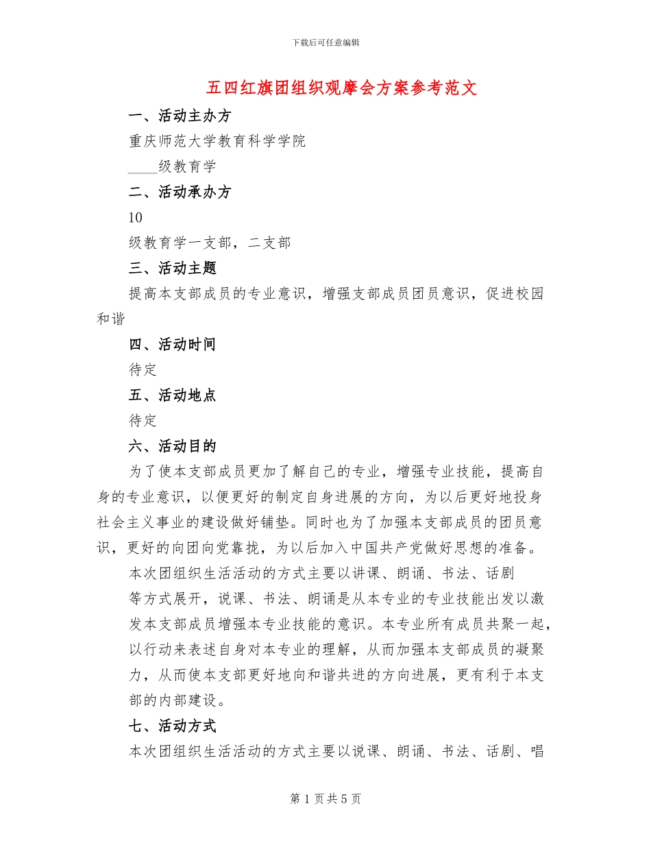 五四红旗团组织观摩会方案参考范文(2篇)_第1页