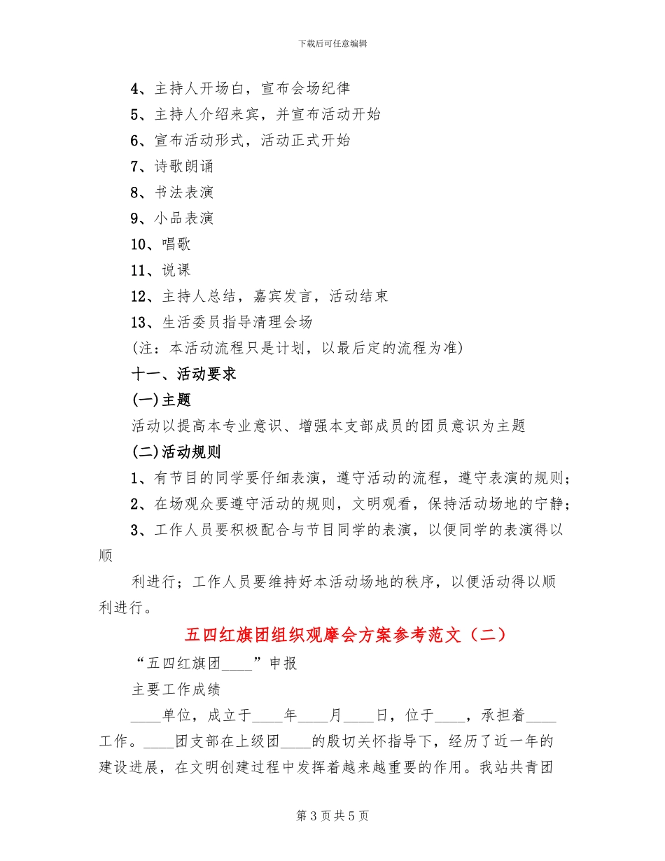 五四红旗团组织观摩会方案参考范文(2篇)_第3页