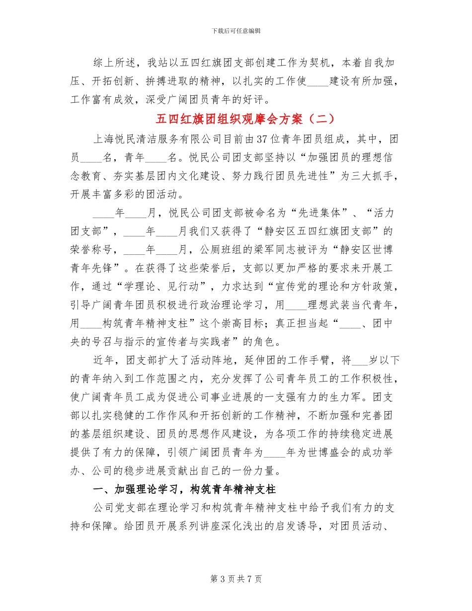 五四红旗团组织观摩会方案_第3页