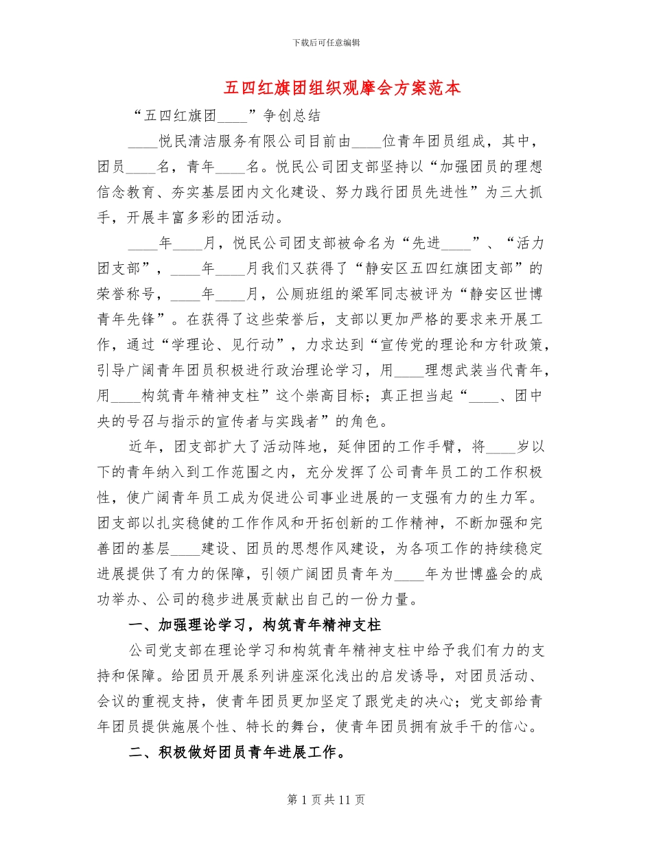 五四红旗团组织观摩会方案范本_第1页