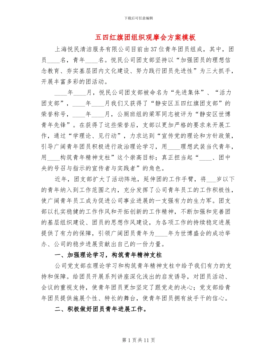 五四红旗团组织观摩会方案模板_第1页