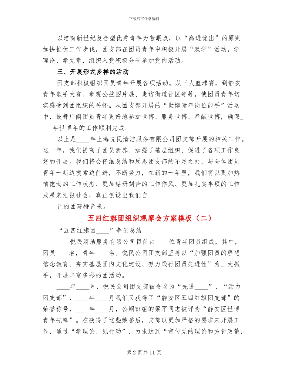 五四红旗团组织观摩会方案模板_第2页