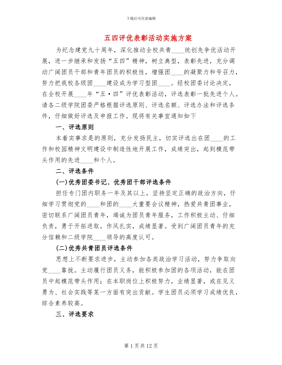 五四评优表彰活动实施方案_第1页