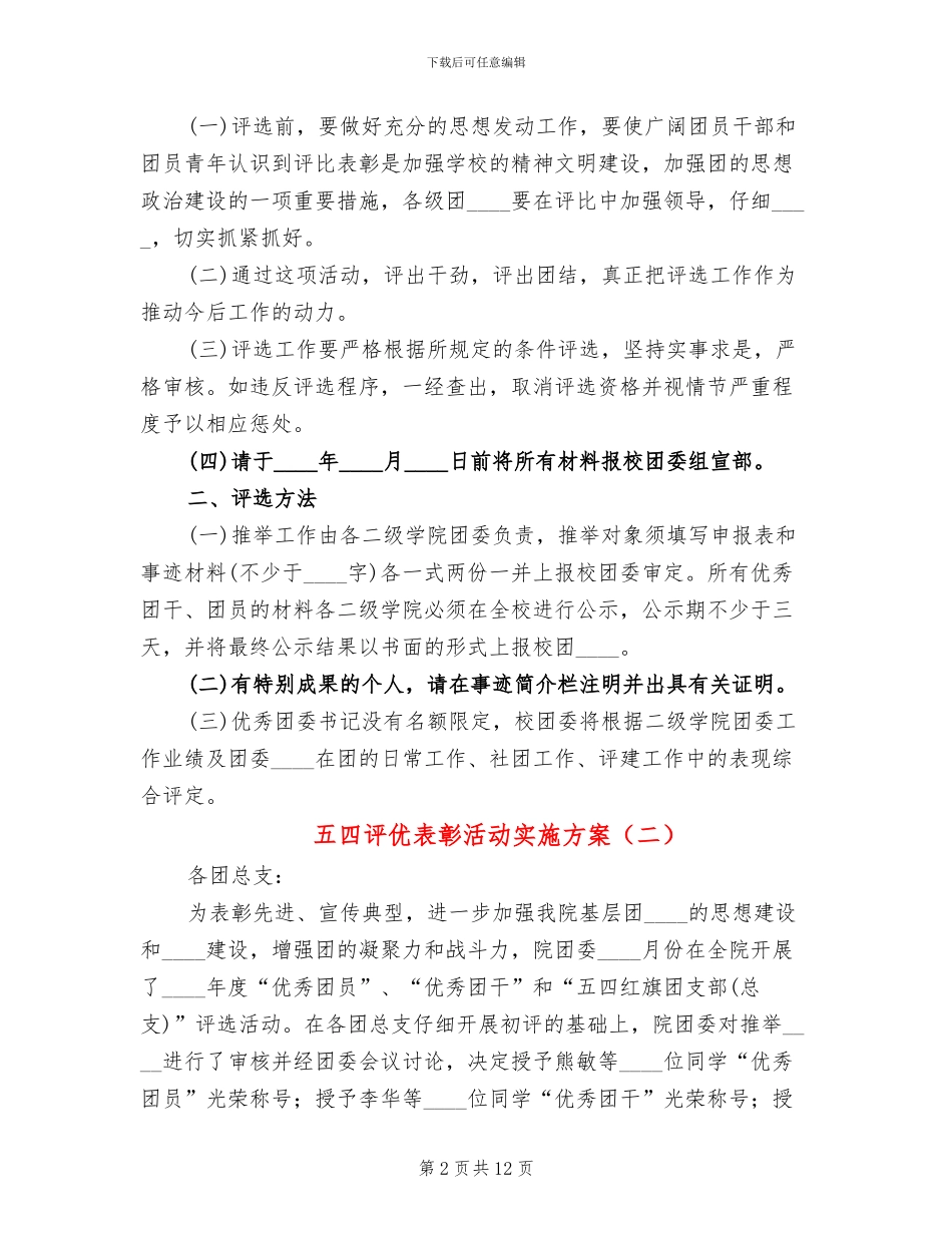 五四评优表彰活动实施方案_第2页