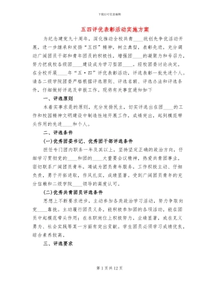 五四评优表彰活动实施方案