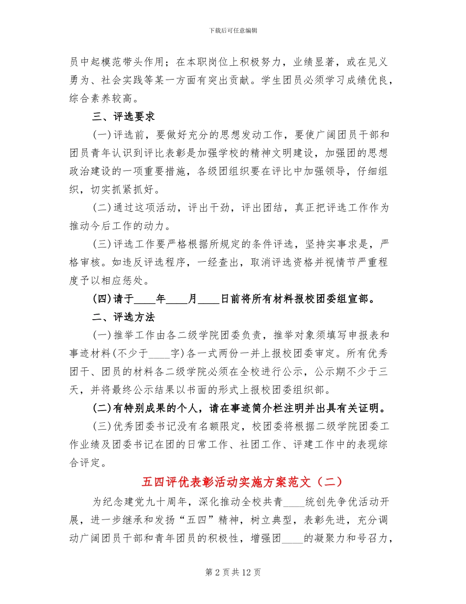 五四评优表彰活动实施方案范文_第2页