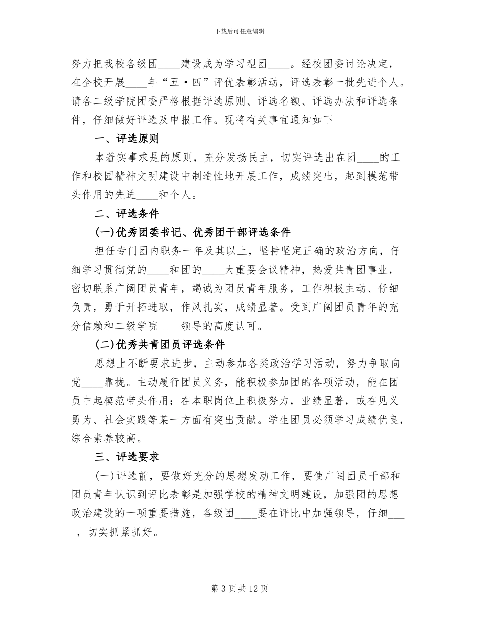 五四评优表彰活动实施方案范文_第3页