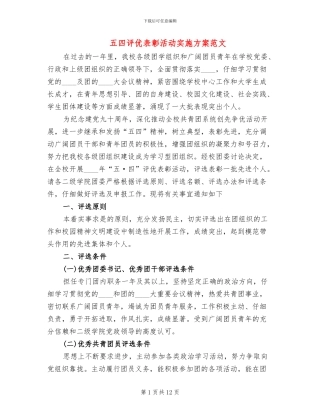 五四评优表彰活动实施方案范文