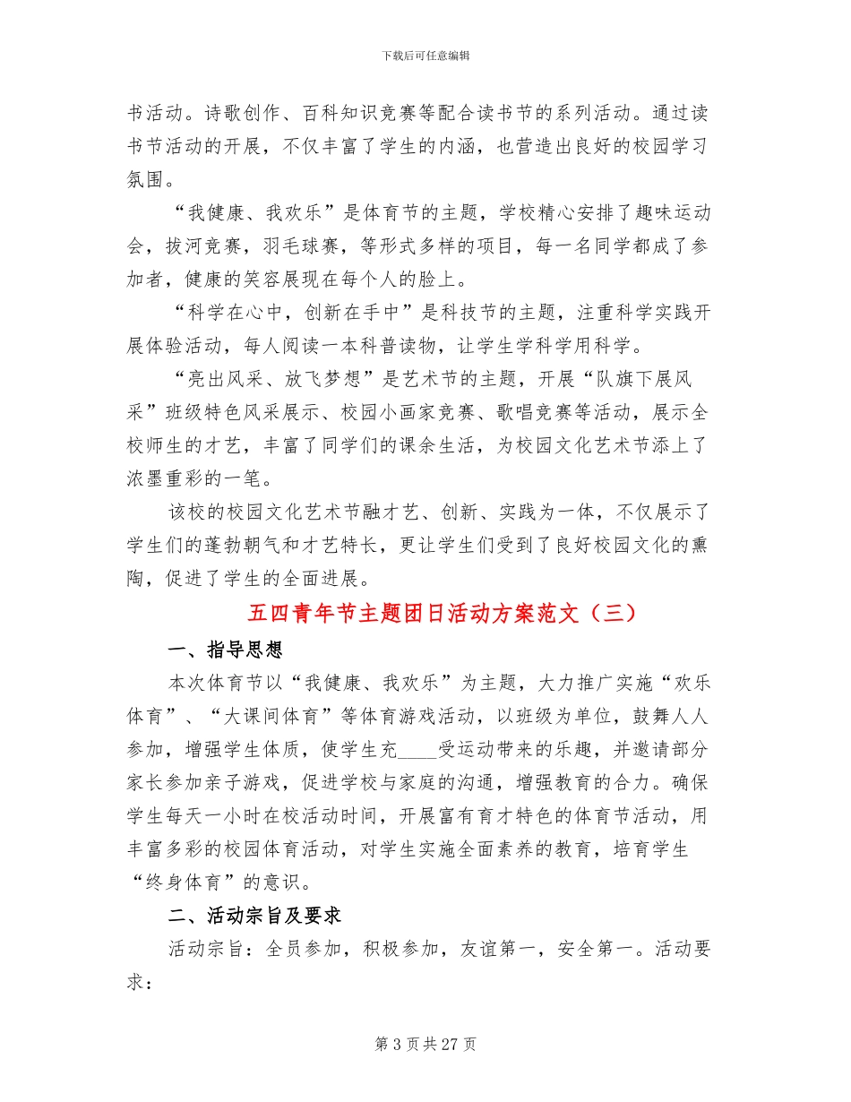 五四青年节主题团日活动方案范文_第3页