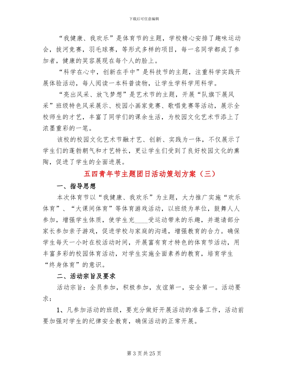 五四青年节主题团日活动策划方案(15篇)_第3页