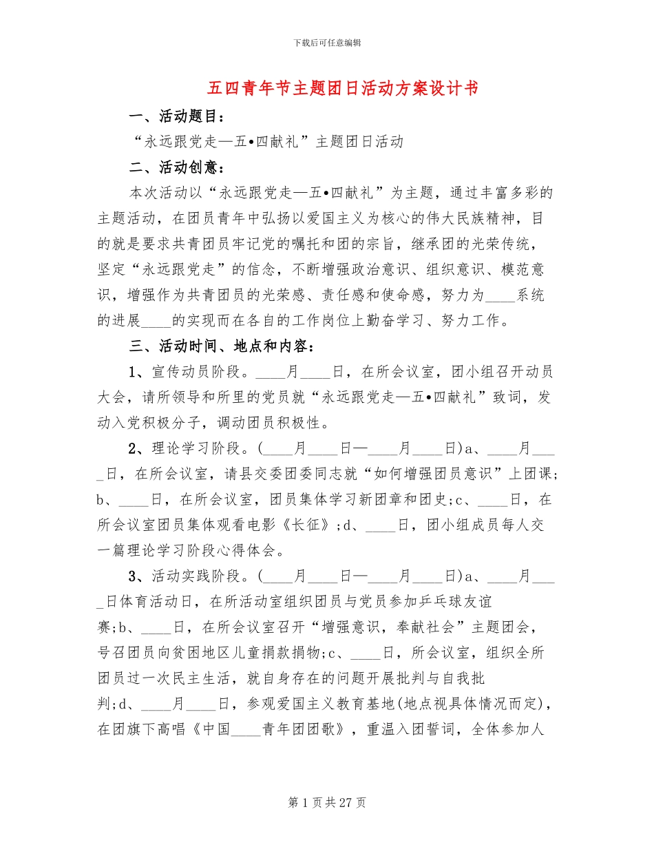 五四青年节主题团日活动方案设计书(16篇)_第1页