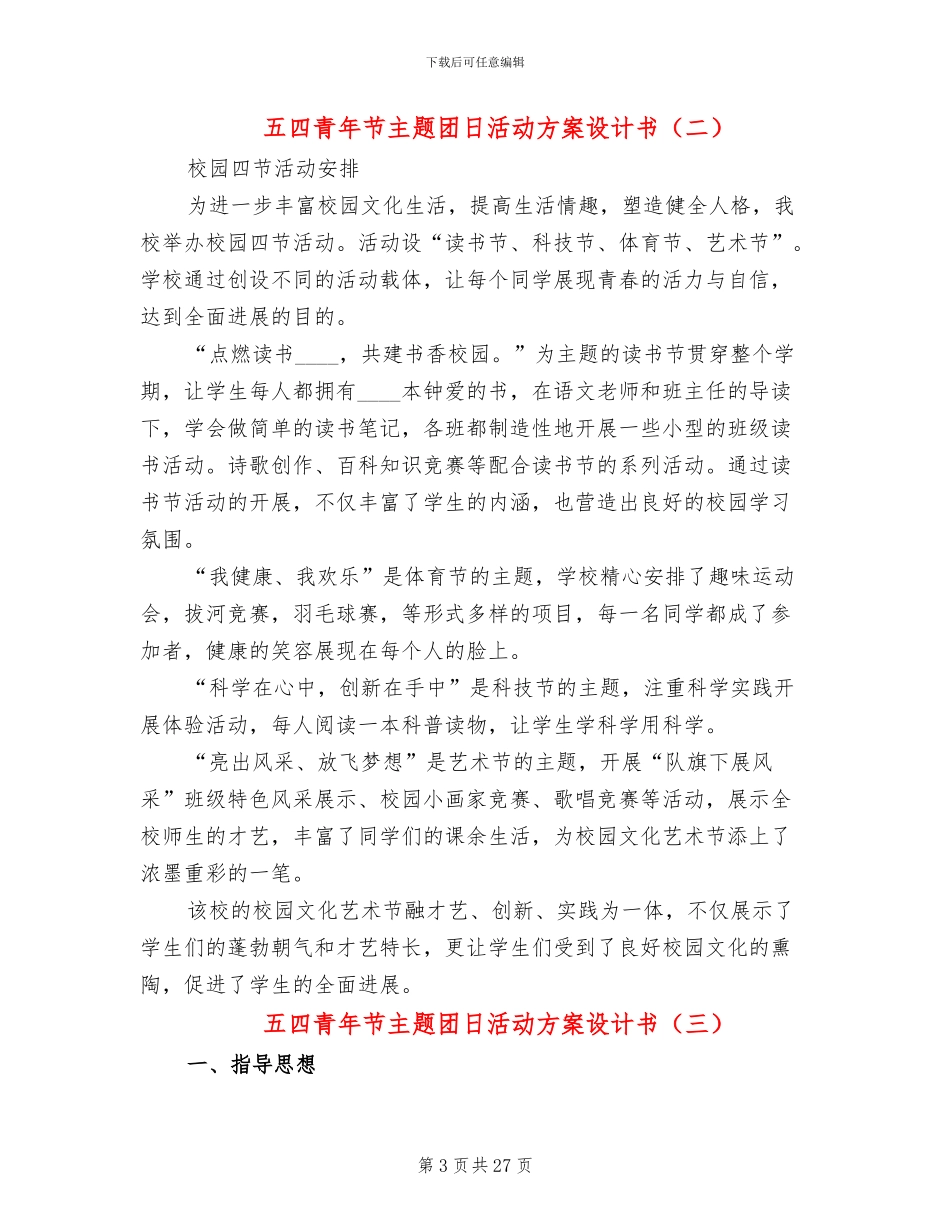五四青年节主题团日活动方案设计书(16篇)_第3页