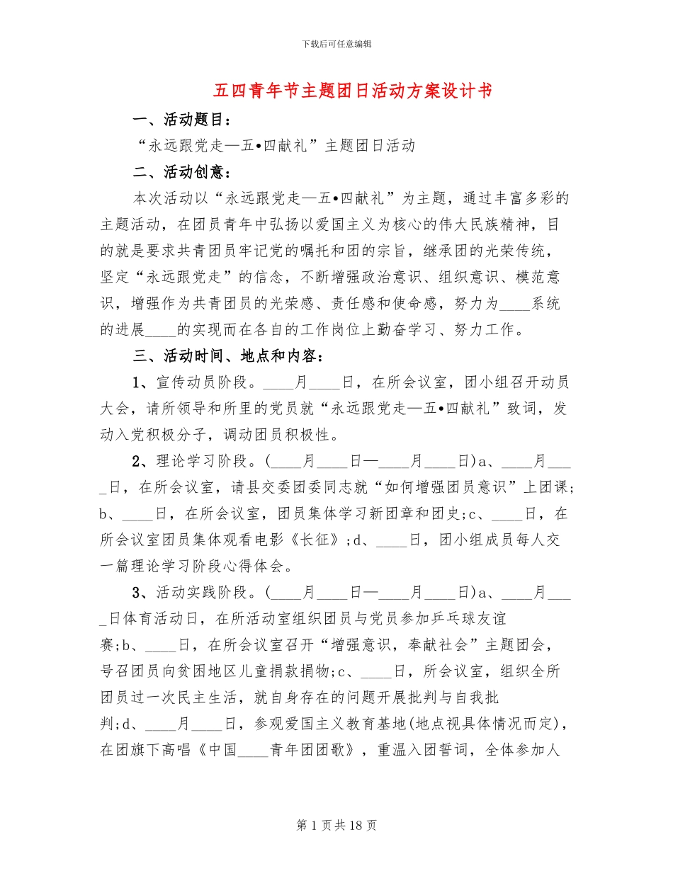 五四青年节主题团日活动方案设计书_第1页
