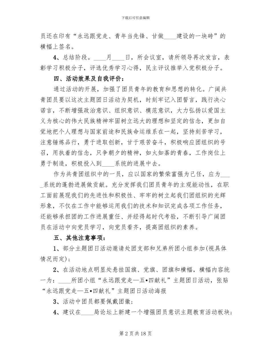 五四青年节主题团日活动方案设计书_第2页