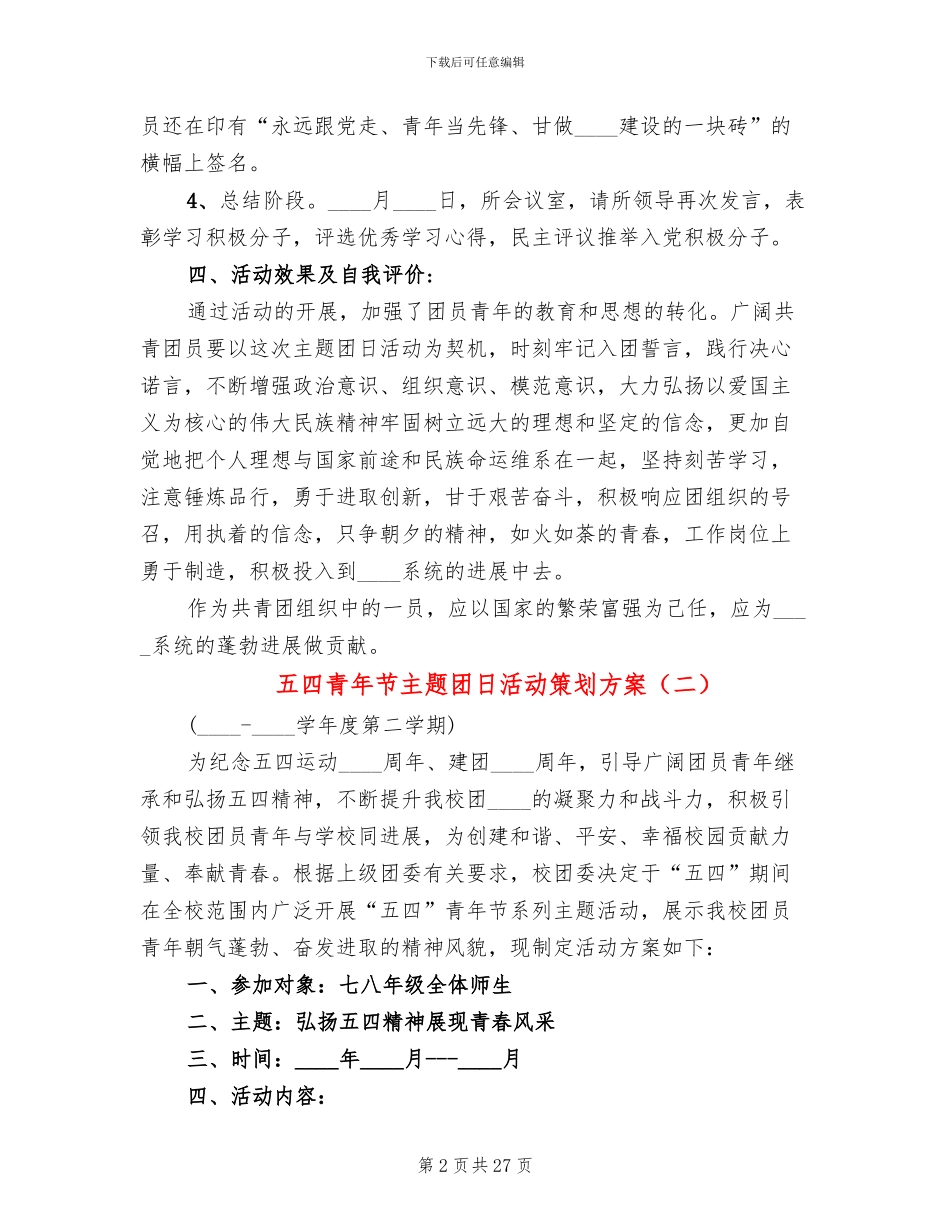 五四青年节主题团日活动策划方案(16篇)_第2页