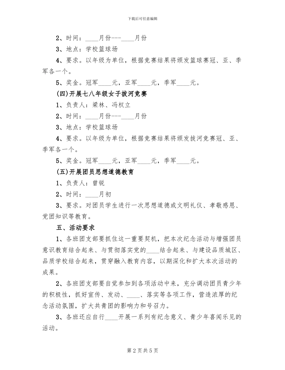 五四青年节主题活动方案范文(2篇)_第2页