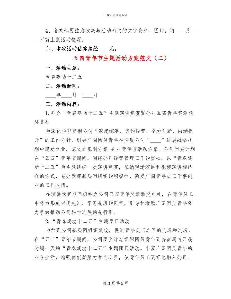 五四青年节主题活动方案范文(2篇)_第3页