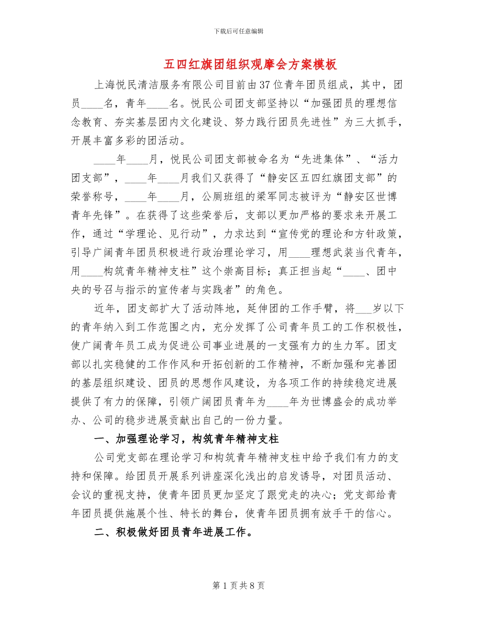 五四红旗团组织观摩会方案模板(3篇)_第1页