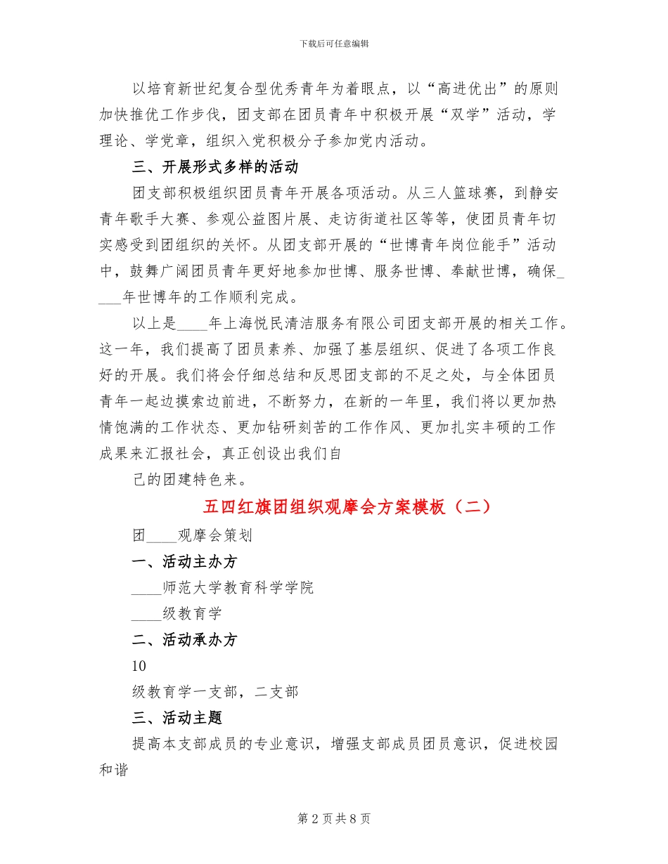 五四红旗团组织观摩会方案模板(3篇)_第2页