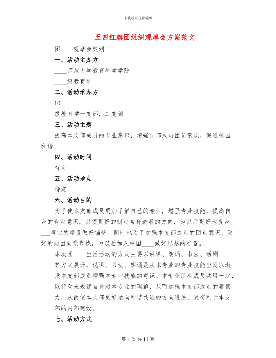 五四红旗团组织观摩会方案范文_第1页