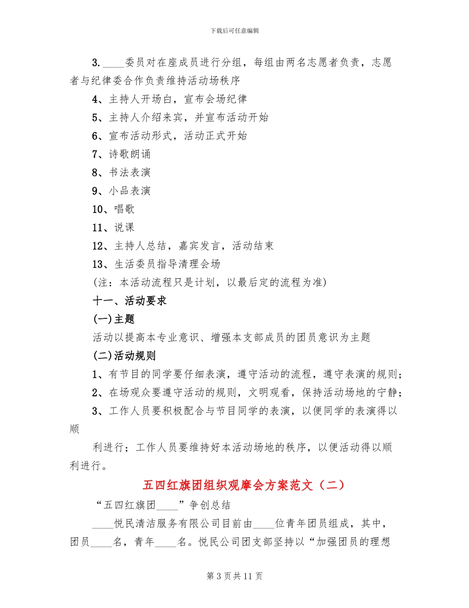 五四红旗团组织观摩会方案范文_第3页