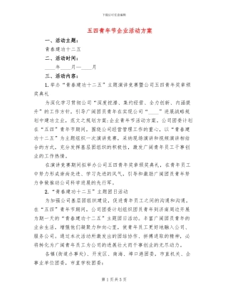 五四青年节企业活动方案