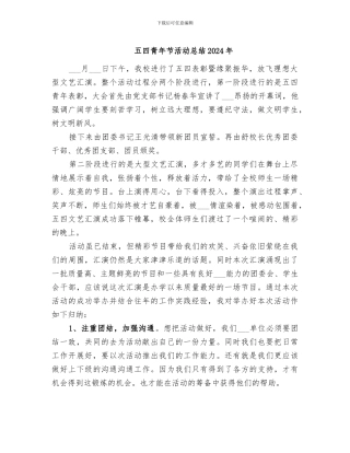 五四青年节活动总结2024年
