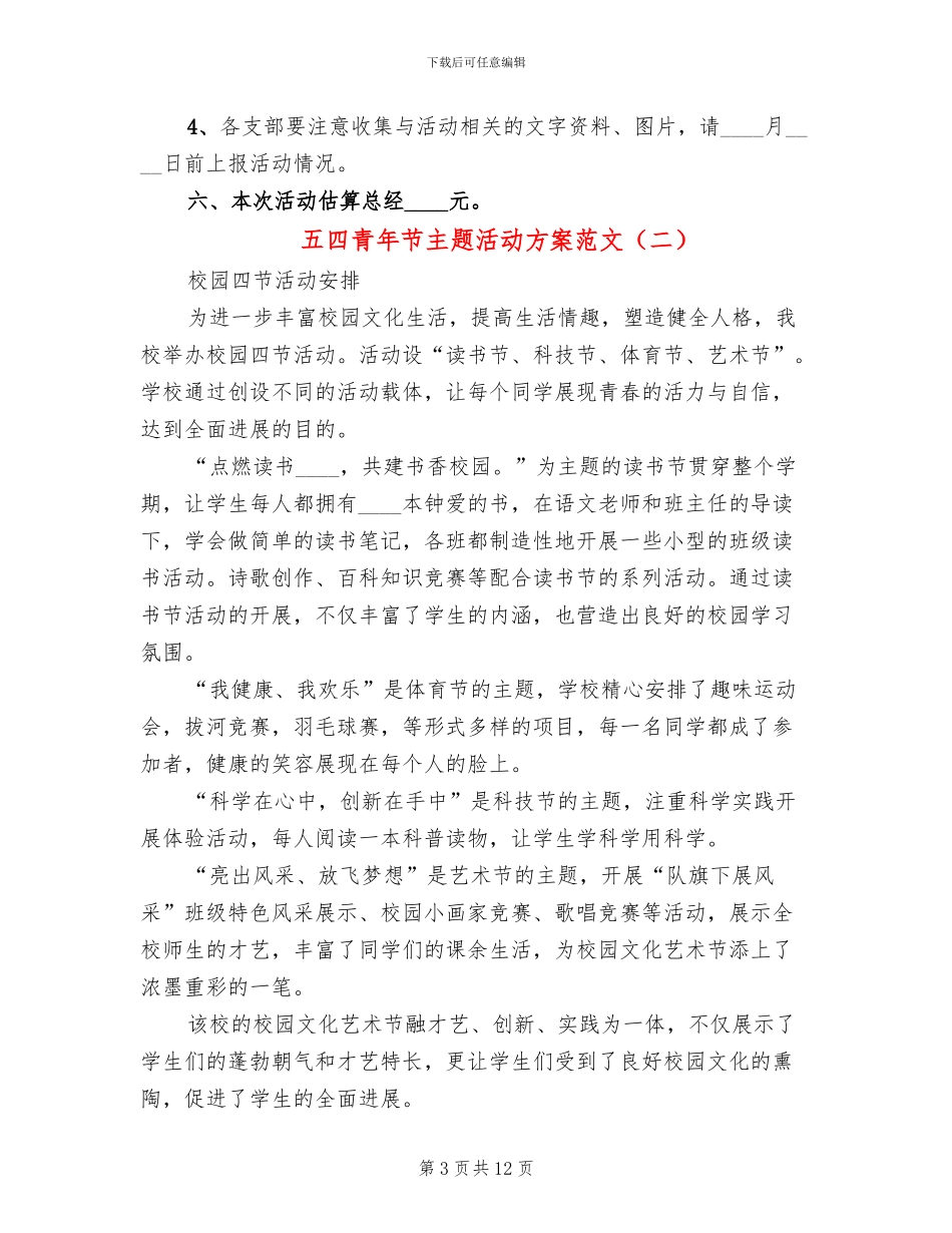 五四青年节主题活动方案范文_第3页