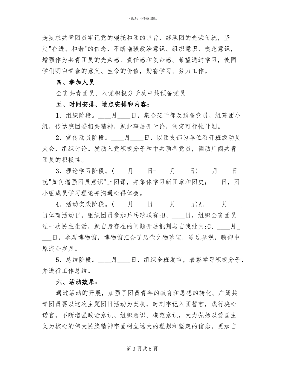 五四青年节活动实施方案范文_第3页