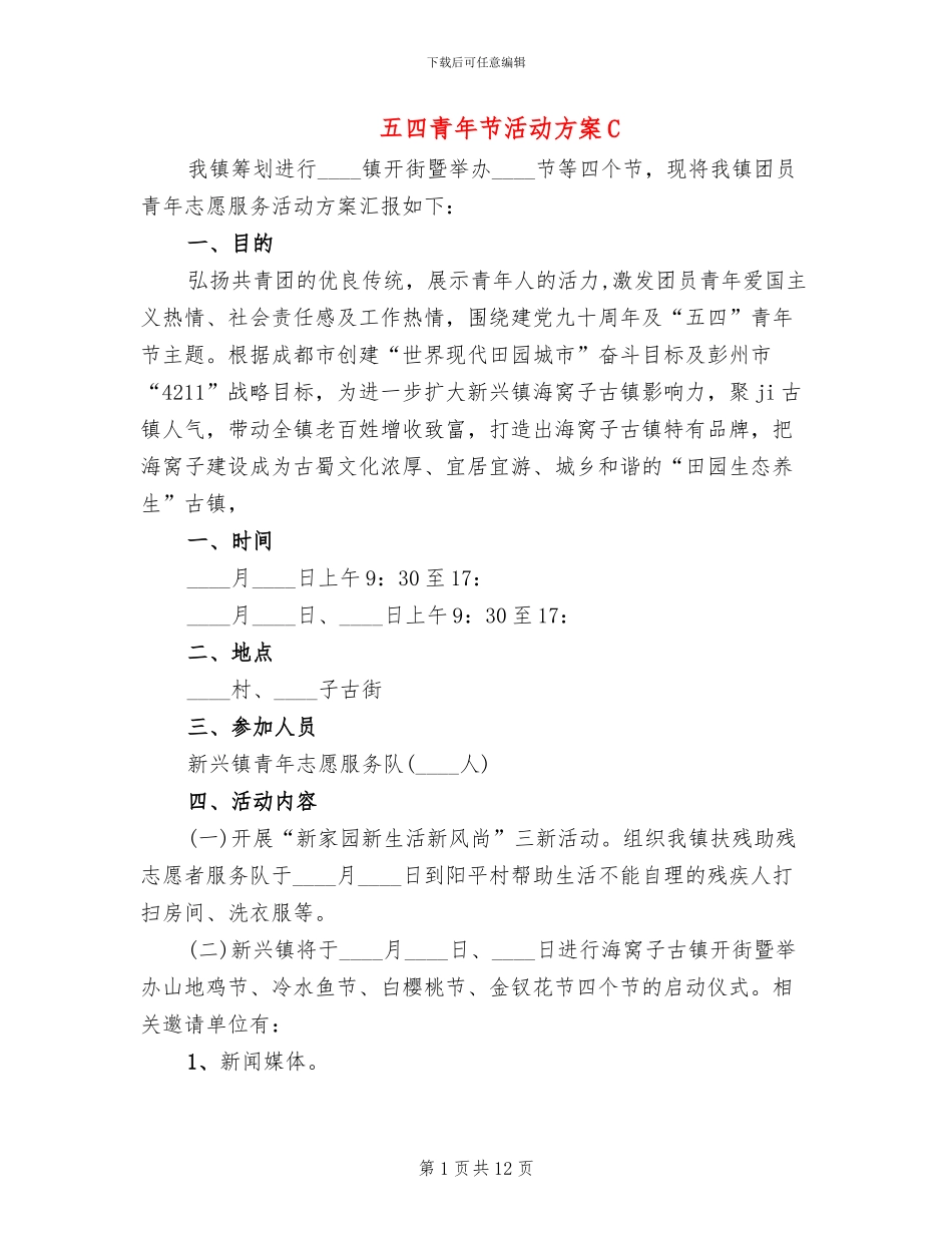 五四青年节活动方案C_第1页