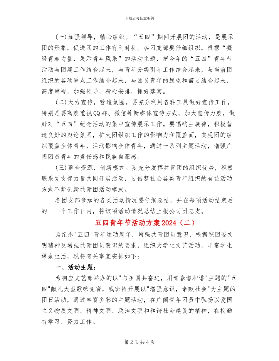 五四青年节活动方案2024(2篇)_第2页