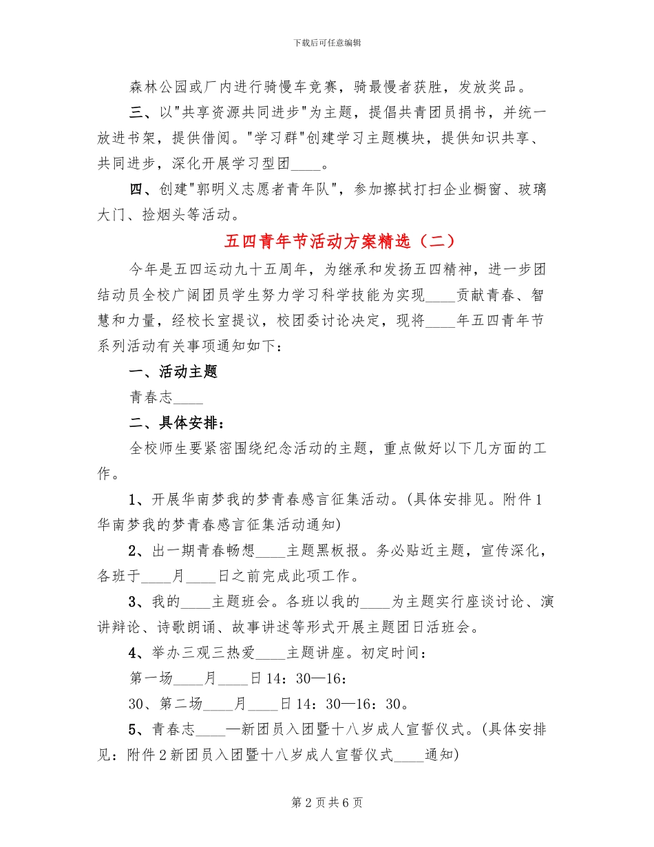 五四青年节活动方案精选(4篇)_第2页