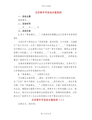 五四青年节活动方案范例