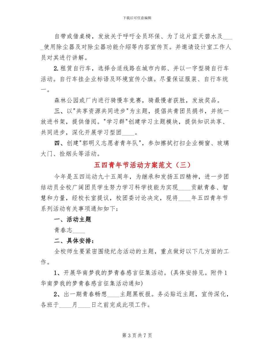 五四青年节活动方案范文(5篇)_第3页