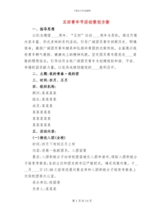 五四青年节活动策划方案(8篇)