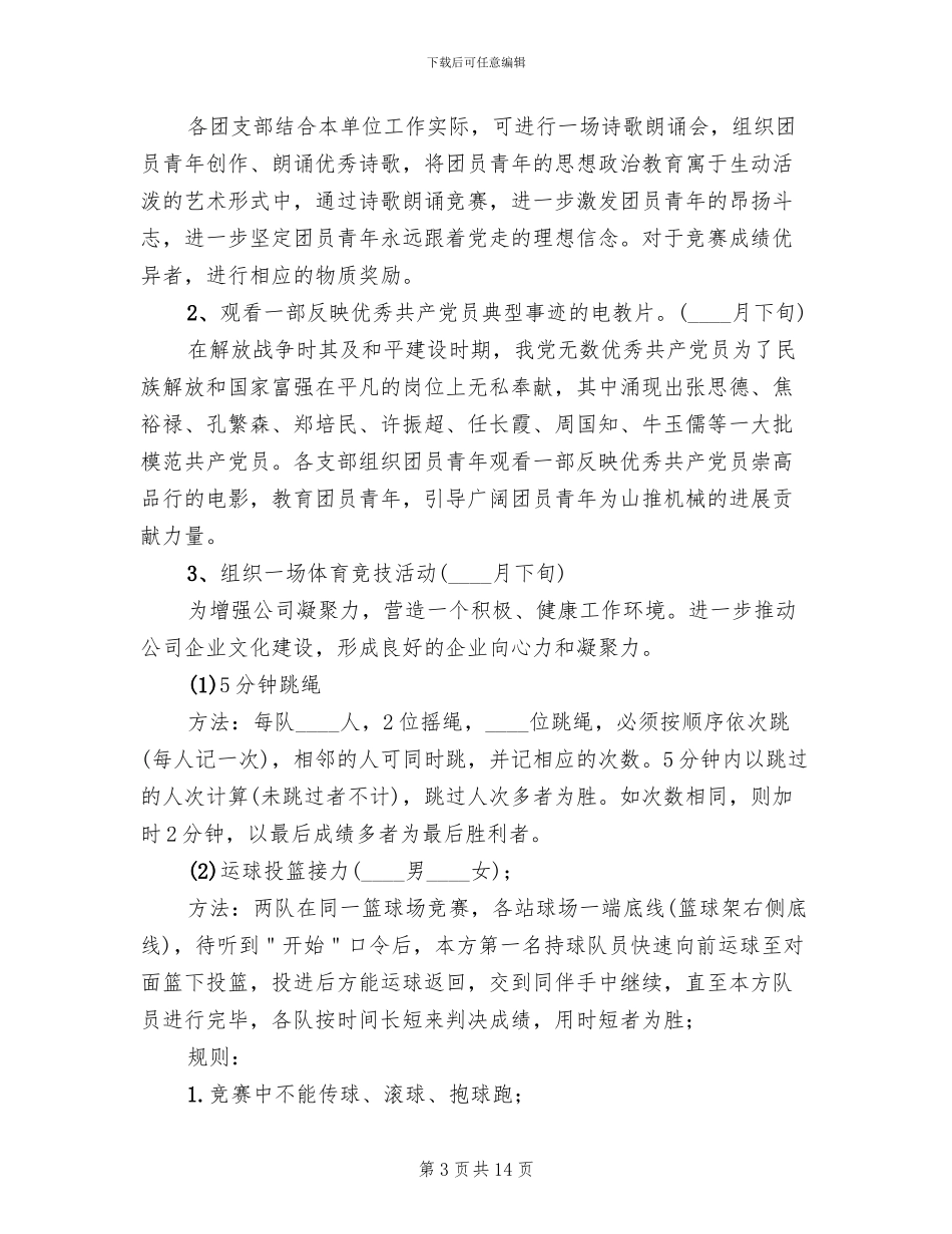 五四青年节活动策划方案范文(8篇)_第3页