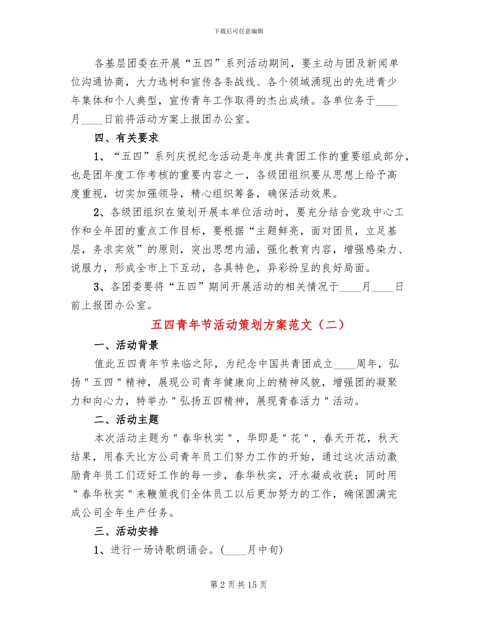 五四青年节活动策划方案范文_第2页