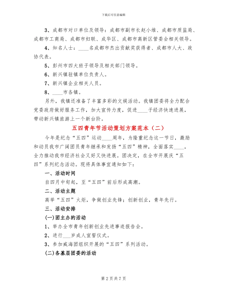 五四青年节活动策划方案范本(4篇)_第2页